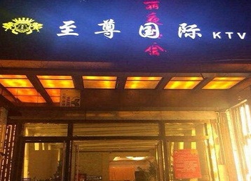 南部哪个KTV少爷男模妹子服务好-至尊国际KTV消费价格服务点评